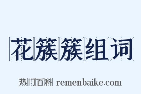 花簇簇组词是什么意思的图片